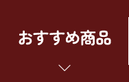 おすすめ商品