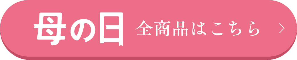 母の日 全商品はこちら