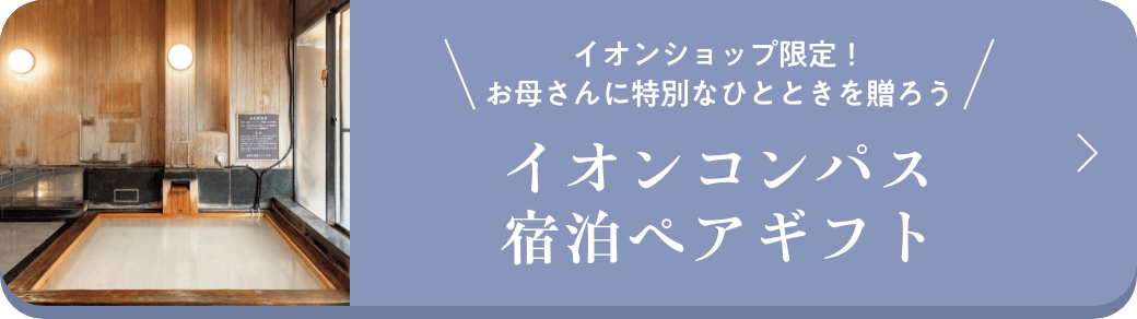イオンコンパス宿泊ペアギフト