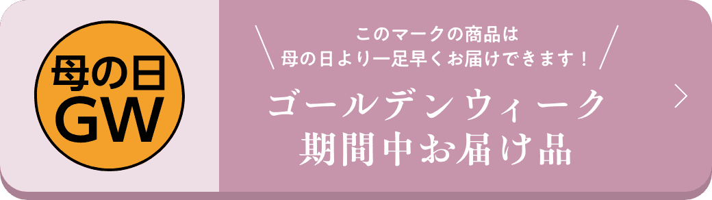 ゴールデンウィーク期間中お届け品