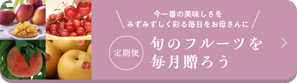 定期便 旬のフルーツを毎月贈ろう