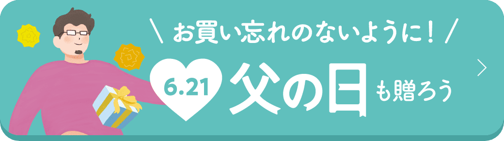 お買い忘れのないように！ 6月21日 父の日も贈ろう