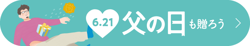 6月21日 父の日も贈ろう 特集ページはこちら