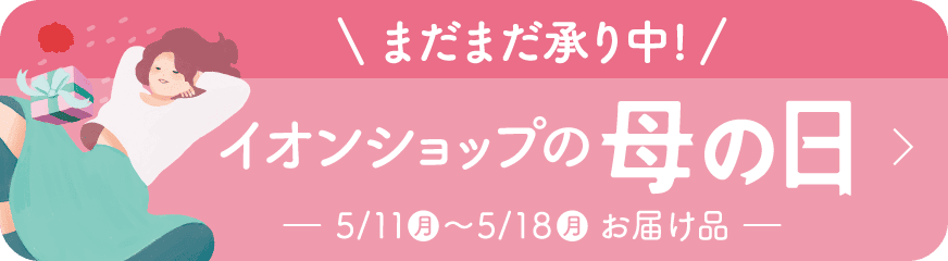 まだまだ承り中!イオンショップの母の日 5/11(月)〜5/18(月)お届け品
