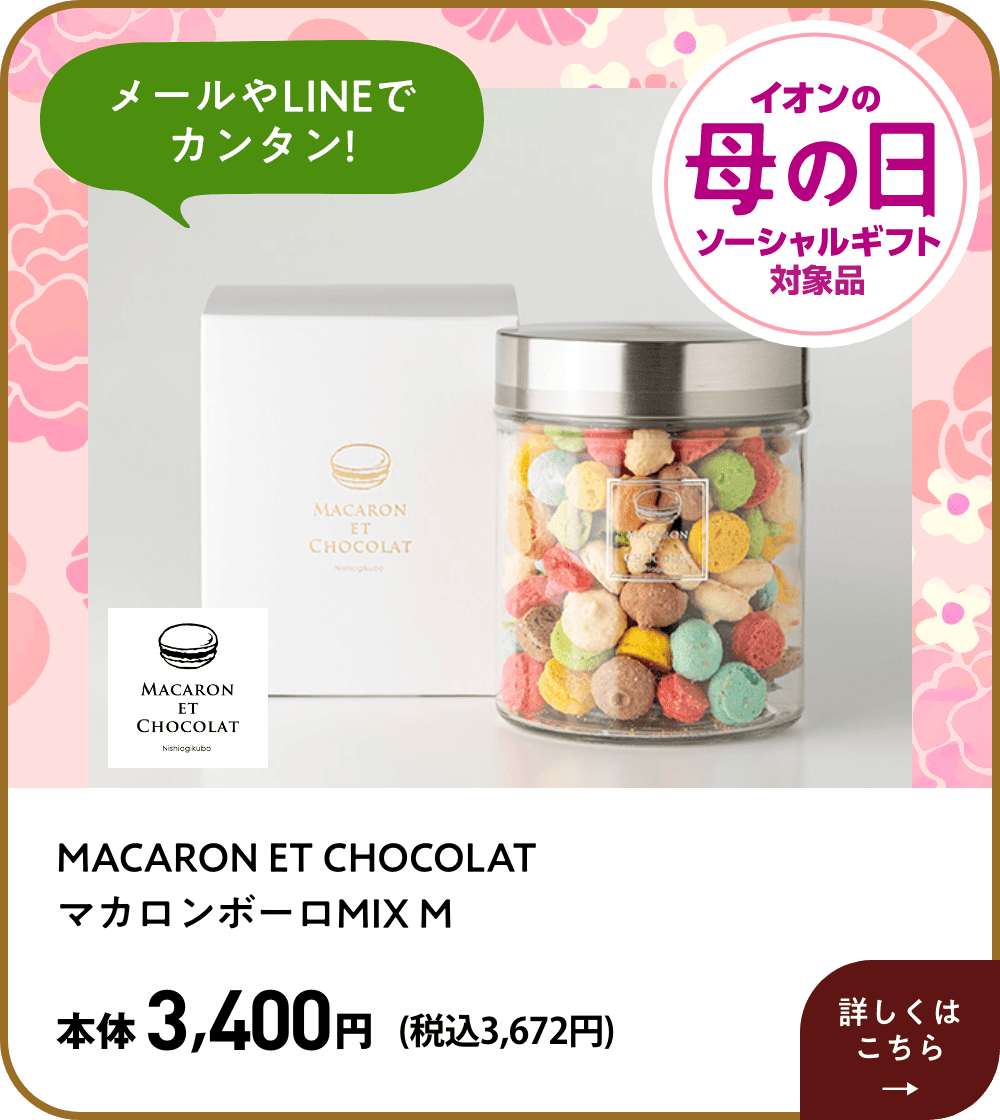 メールやLINEでカンタン! イオン母の日ソーシャルギフト対象品 MACARON ET CHOCOLAT マカロンボーロMIX M 本体3,400円 (税込3,672円)  詳しくはこちら
