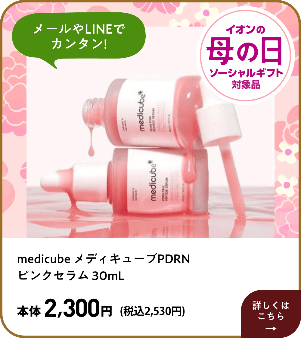 メールやLINEでカンタン! イオン母の日ソーシャルギフト対象品 medicube メディキューブPDRN ピンクセラム 30mL 本体2,300円 (税込2,530円)  詳しくはこちら