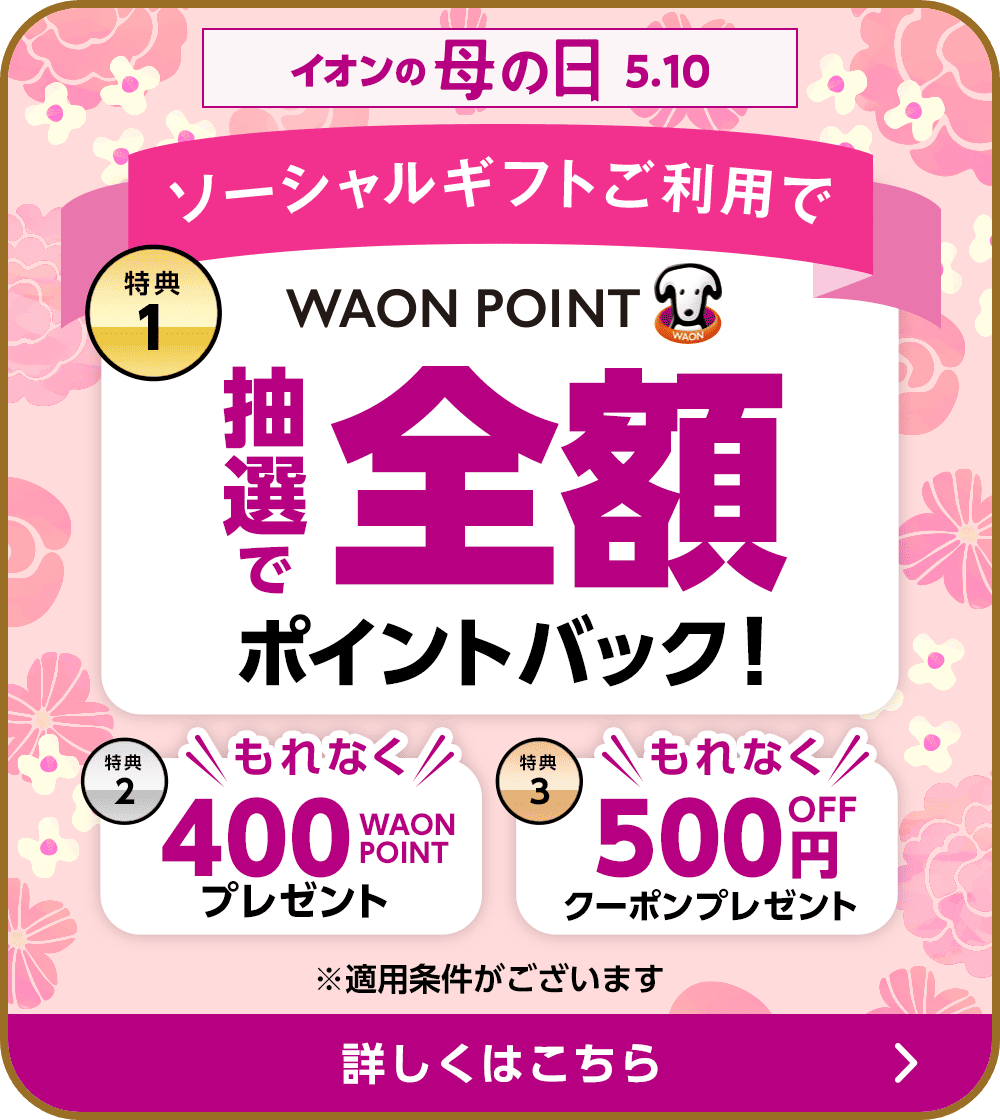 ソーシャルギフトご利用で 特典1 抽選でWAON POINT全額ポイントバック！ 特典2 もれなく400WAON POINTプレゼント 特典3 もれなく500円OFFクーポンプレゼント ※適用条件がございます 詳しくはこちら
