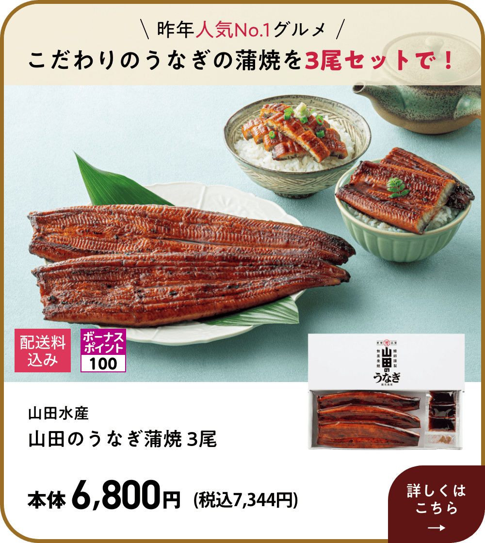 昨年人気No.1グルメ クーポン利用でおトクに！ 山田水産 山田のうなぎ蒲焼 3尾 300円OFFクーポンご利用時 本体6,500円 (税込7,020円)  詳しくはこちら