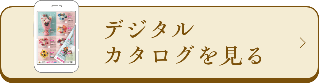 デジタルカタログを見る