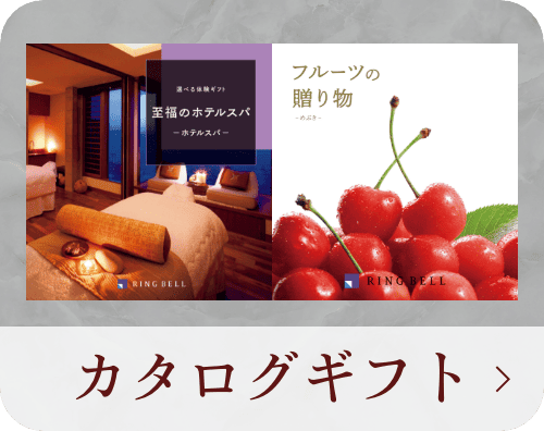 カタログギフト