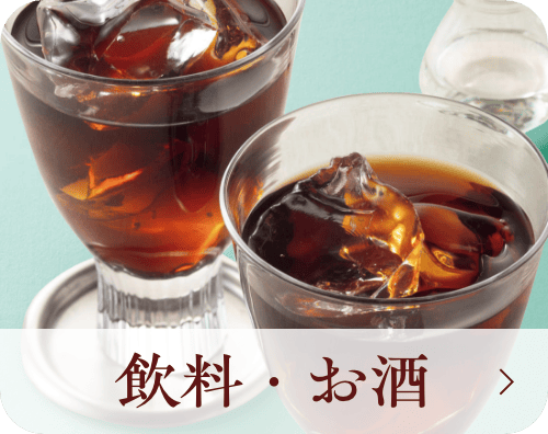 飲料・お酒