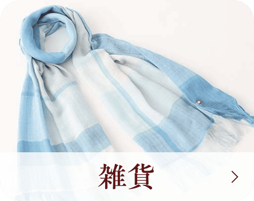 雑貨