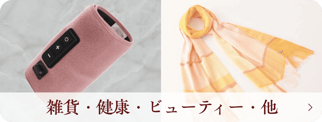 雑貨・健康・ビューティー・他