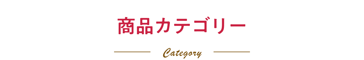 商品カテゴリー