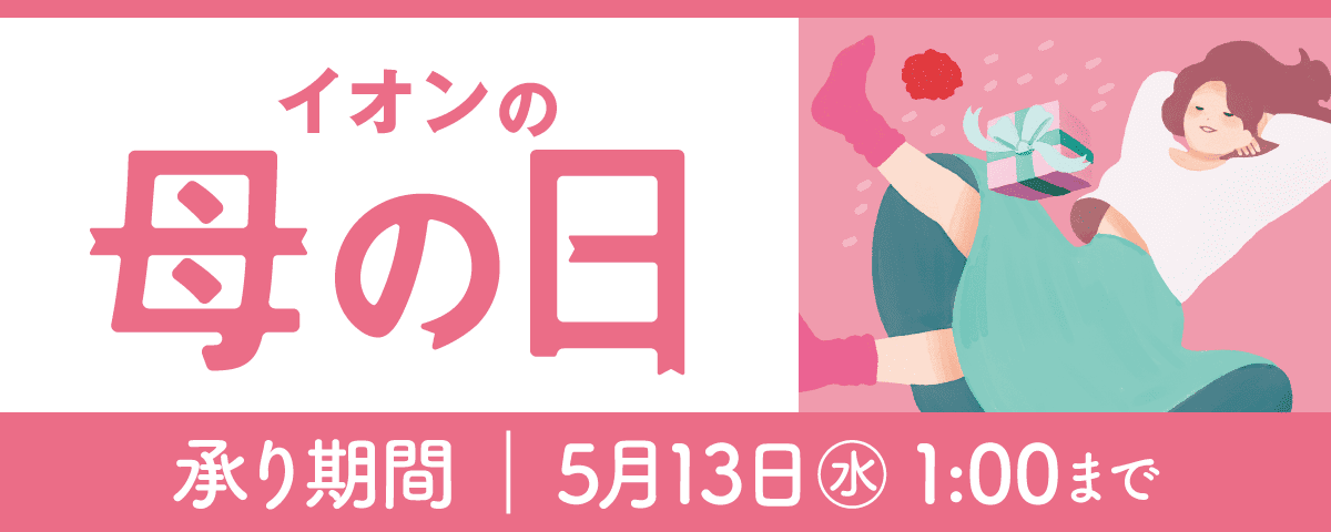 イオンの母の日 承り期間:5月13日(水)1時まで