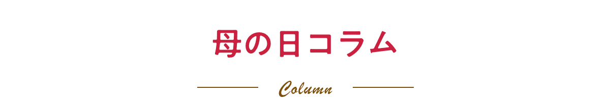 母の日コラム