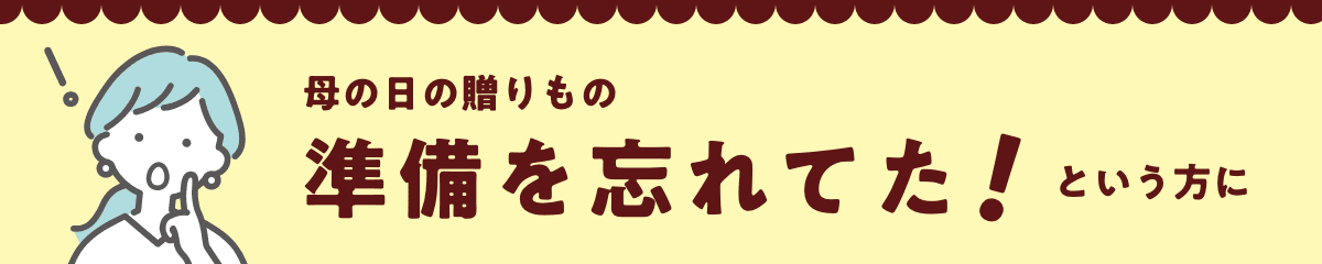 母の日の贈りもの 準備を忘れてた！という方に