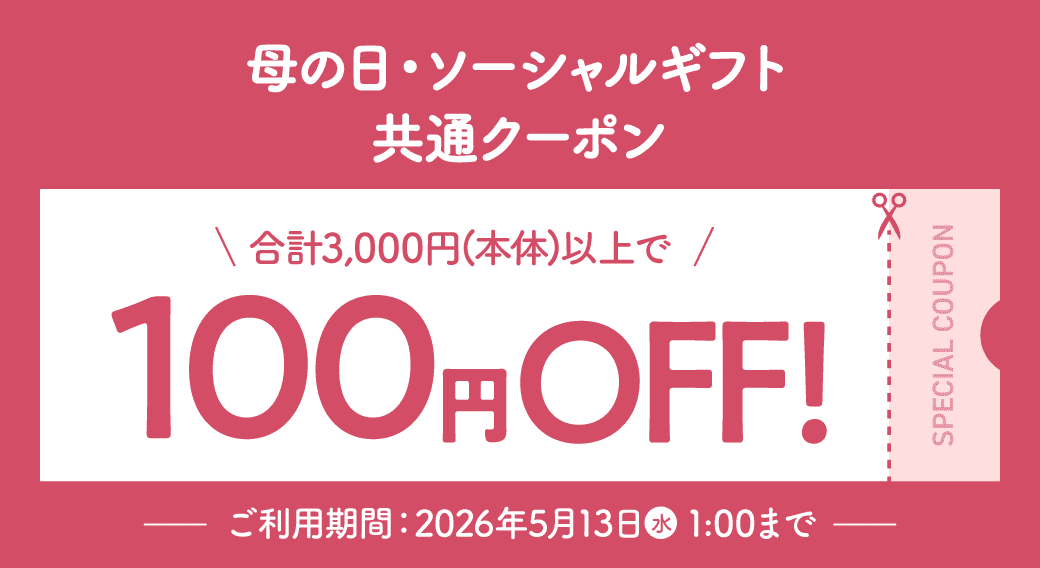 母の日・ソーシャルギフト共通クーポン 合計3,000円(本体)以上で100円OFF! 有効期限：2026年5月13日(水)1時まで
