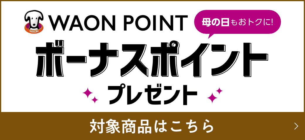 母の日もおトクに！ ボーナスポイントプレゼント 対象商品はこちら
