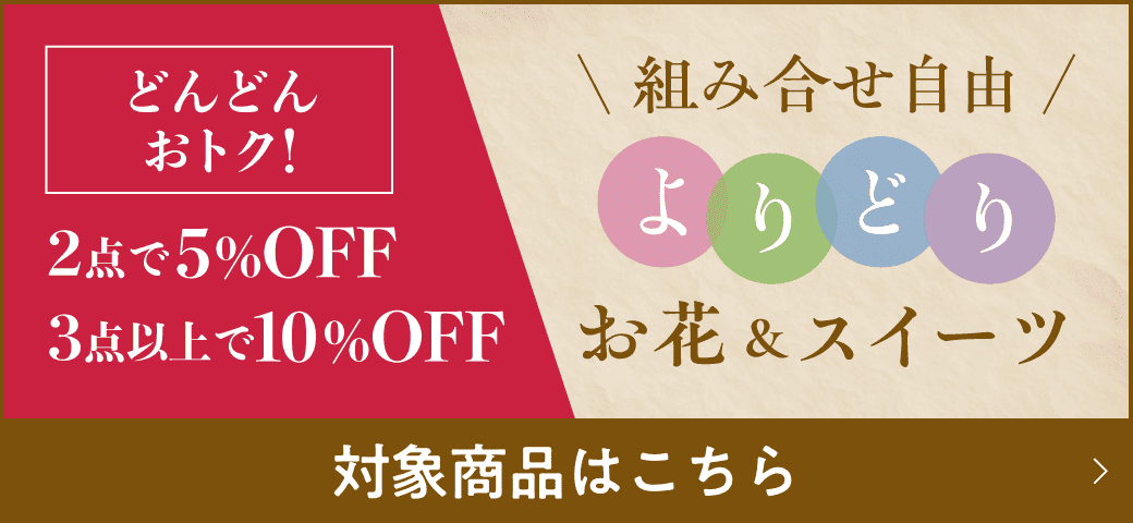 予告 どんどんおトク! 2点で5%OFF 3点以上で10%OFF 組み合わせ自由 よりどりお花&スイーツ 期間3/11(水)9時〜4/30(木)まで