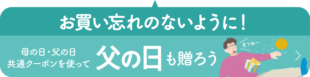 母の日・父の日共通クーポンを使って 父の日も贈ろう