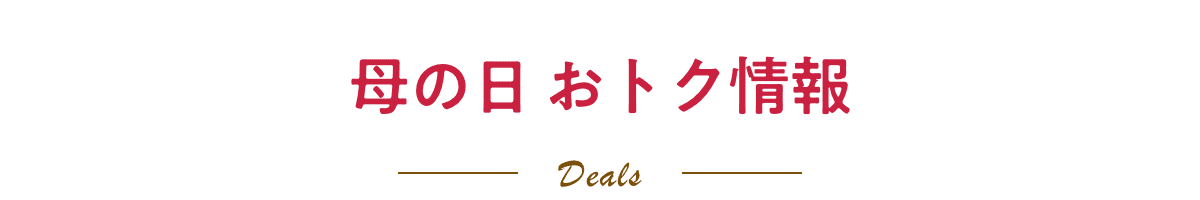 母の日 おトク情報