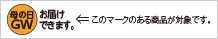 母の日GWお届けできます。 このマークのある商品が対象です。