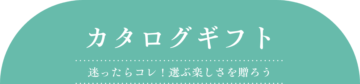 カタログギフト 迷ったらコレ！選ぶ楽しさを贈ろう