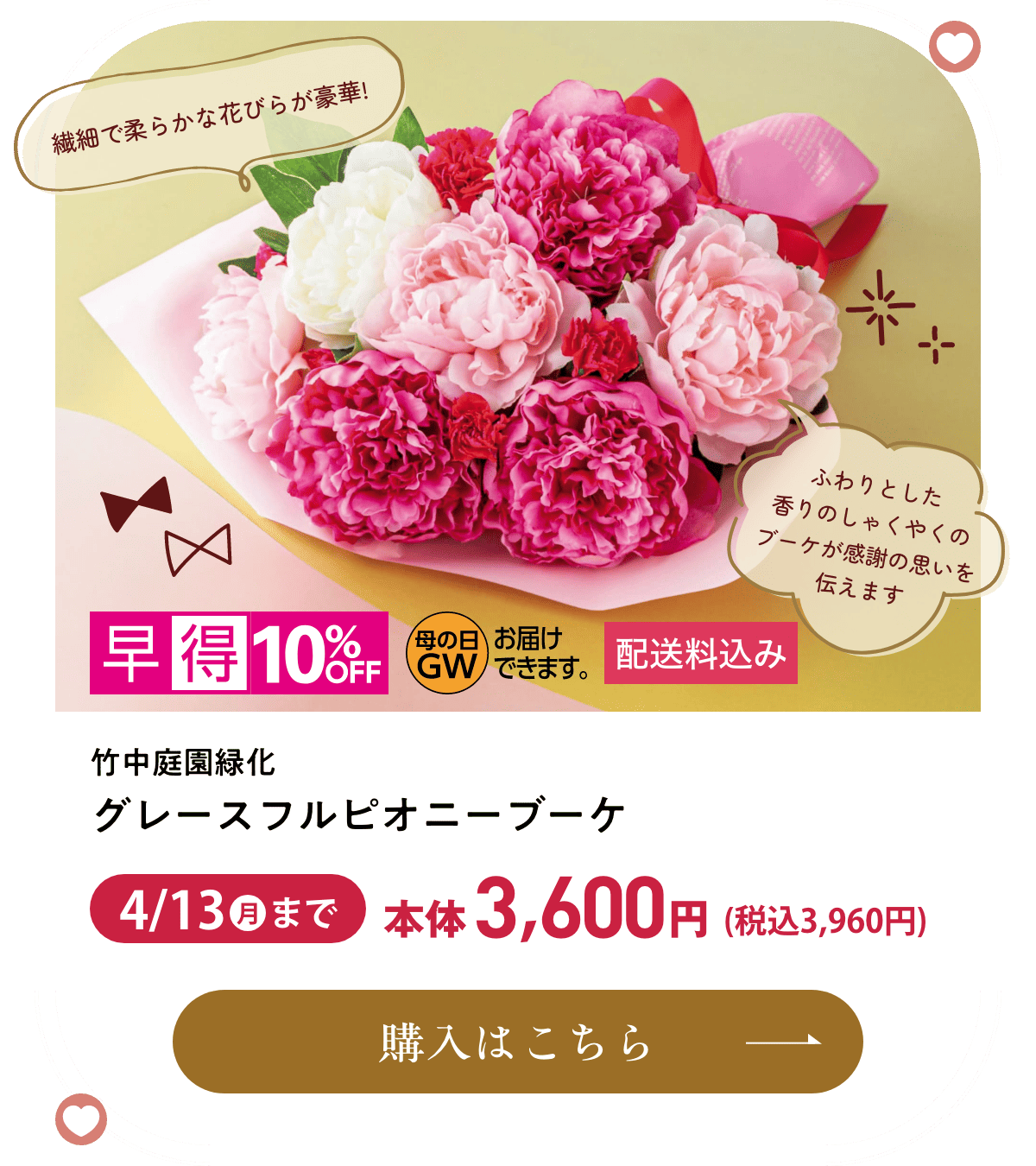 竹中庭園緑化 グレースフルピオニーブーケ 配送料込み 早得10%OFF 4月13日(月)まで本体3,600円(税込3,960円) 購入はこちら