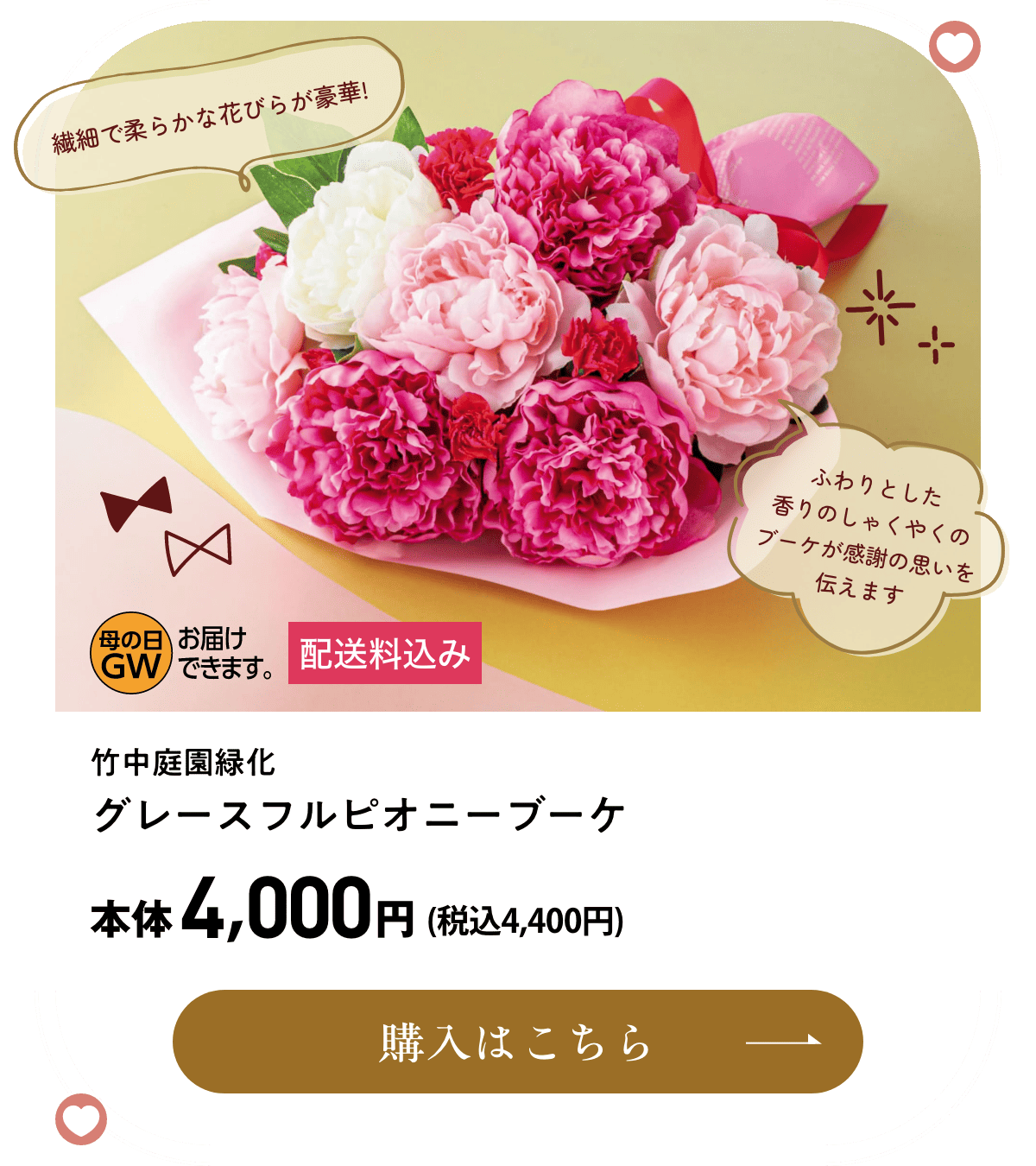 竹中庭園緑化 グレースフルピオニーブーケ 配送料込み 本体4,000円(税込4,400円) 購入はこちら
