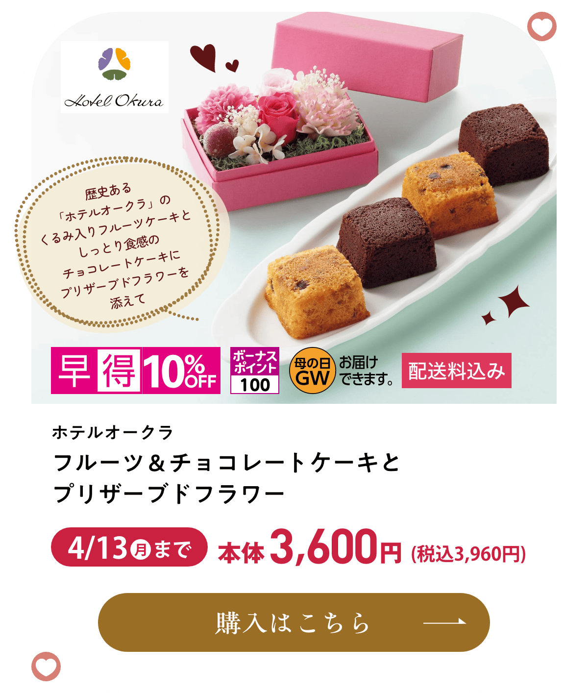 ホテルオークラ フルーツ＆チョコレートケーキとプリザーブドフラワー 配送料込み 早得10%OFF 4月13日(月)まで本体3,600円(税込3,960円) 購入はこちら
