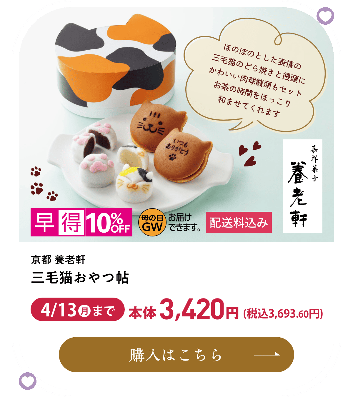 京都養老軒 三毛猫おやつ帖 配送料込み 早得10%OFF 4月13日(月)まで本体3,420円(税込3,693.60円) 購入はこちら