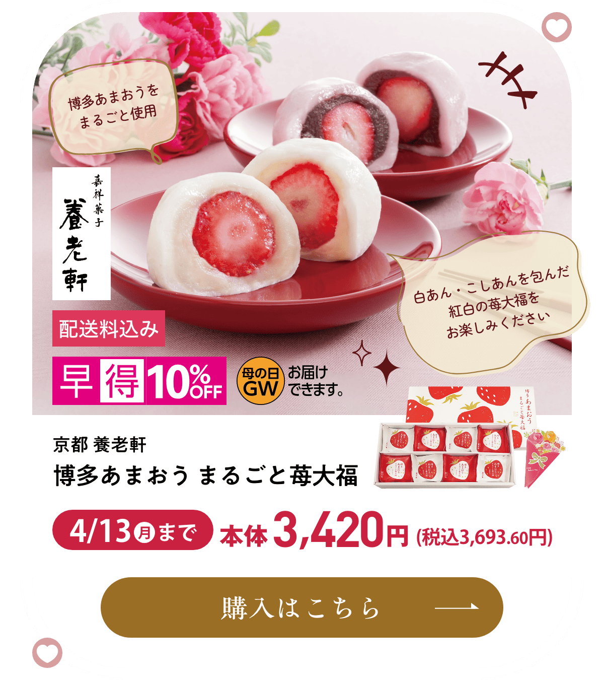 京都 養老軒 博多あまおう まるごと苺大福 配送料込み 早得10%OFF 4月13日(月)まで本体3,420円(税込3,693.60円) 購入はこちら