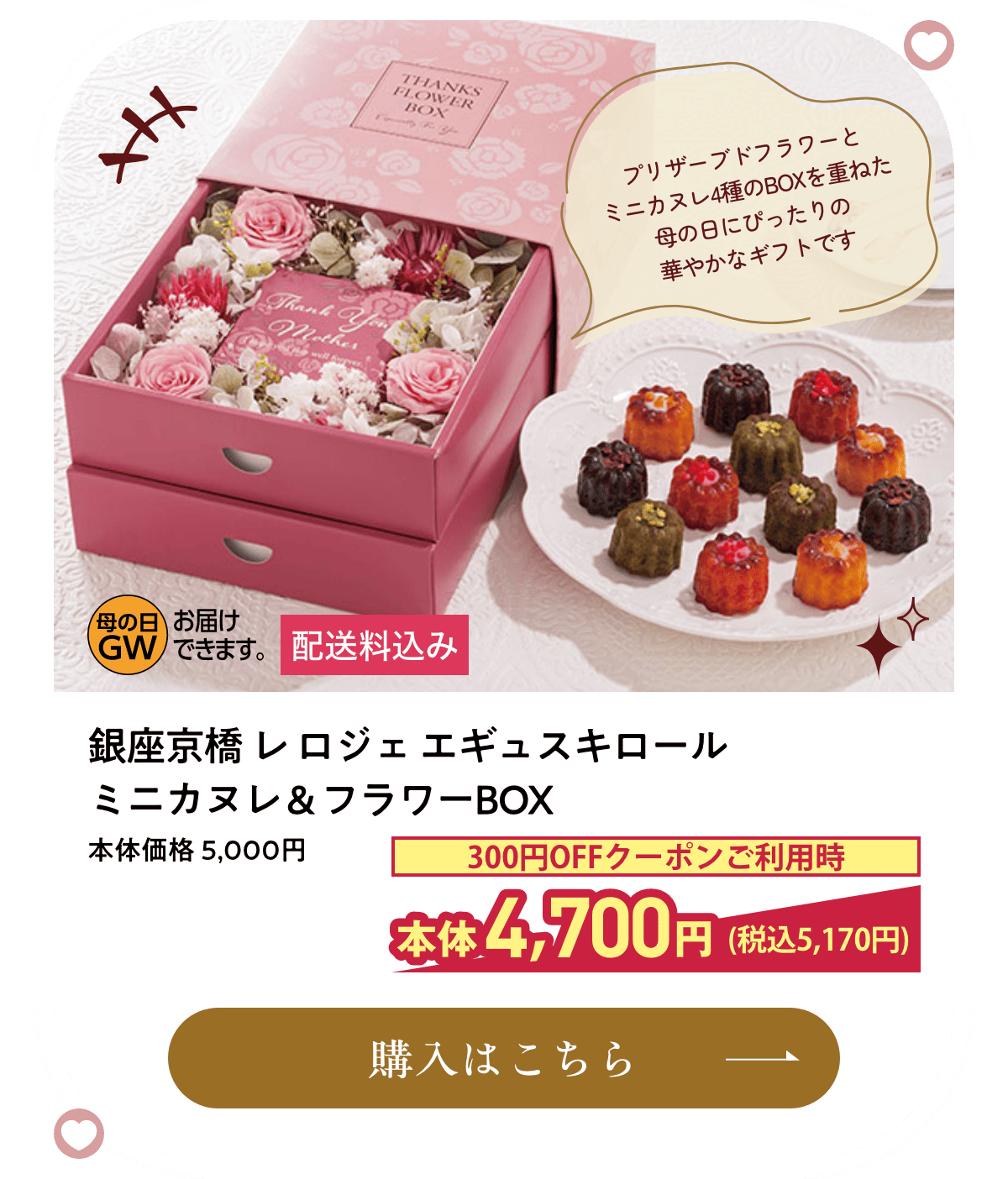 銀座京橋 レ ロジェ エギュスキロール ミニカヌレ＆フラワーBOX 配送料込み 本体価格 5,000円 300円OFFクーポンご利用時本体4,700円(税込5,170円) 購入はこちら