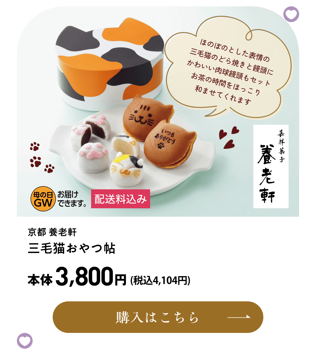 京都養老軒 三毛猫おやつ帖 配送料込み 本体3,800円(税込4,104円) 購入はこちら