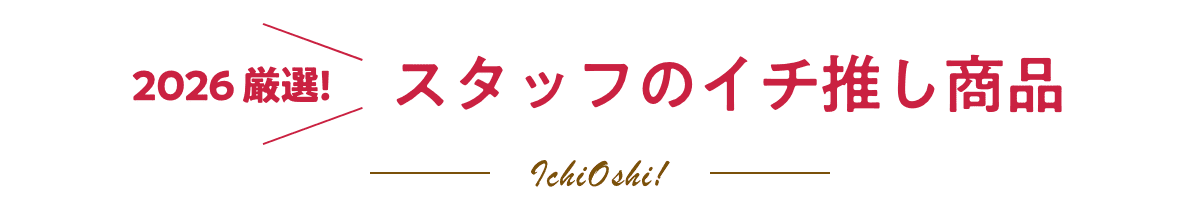 2026 厳選！スタッフのイチ推し商品