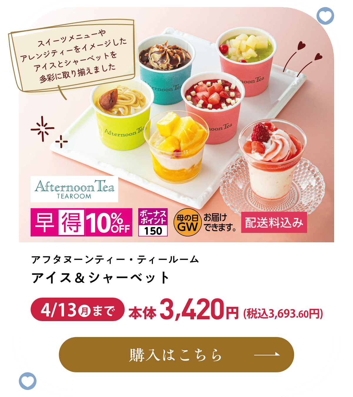 アフタヌーンティー・ティールーム アイス＆シャーベット 配送料込み 早得10%OFF 4月13日(月)まで本体3,420円(税込3,693.60円) 購入はこちら