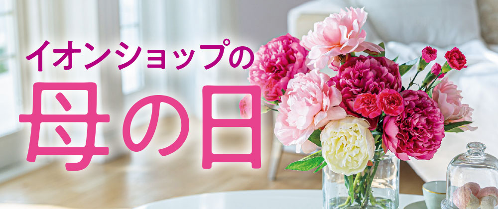 イオンショップの母の日
