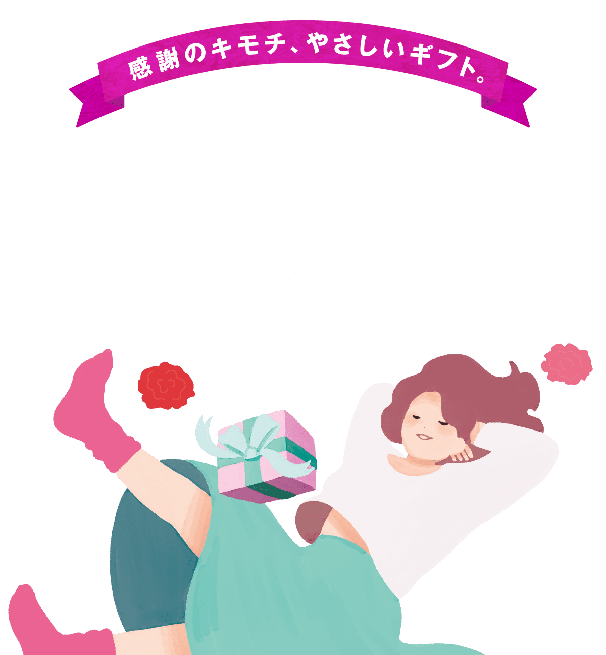 感謝のキモチ、やさしいギフト。 イオンの母の日 5月10日(日)