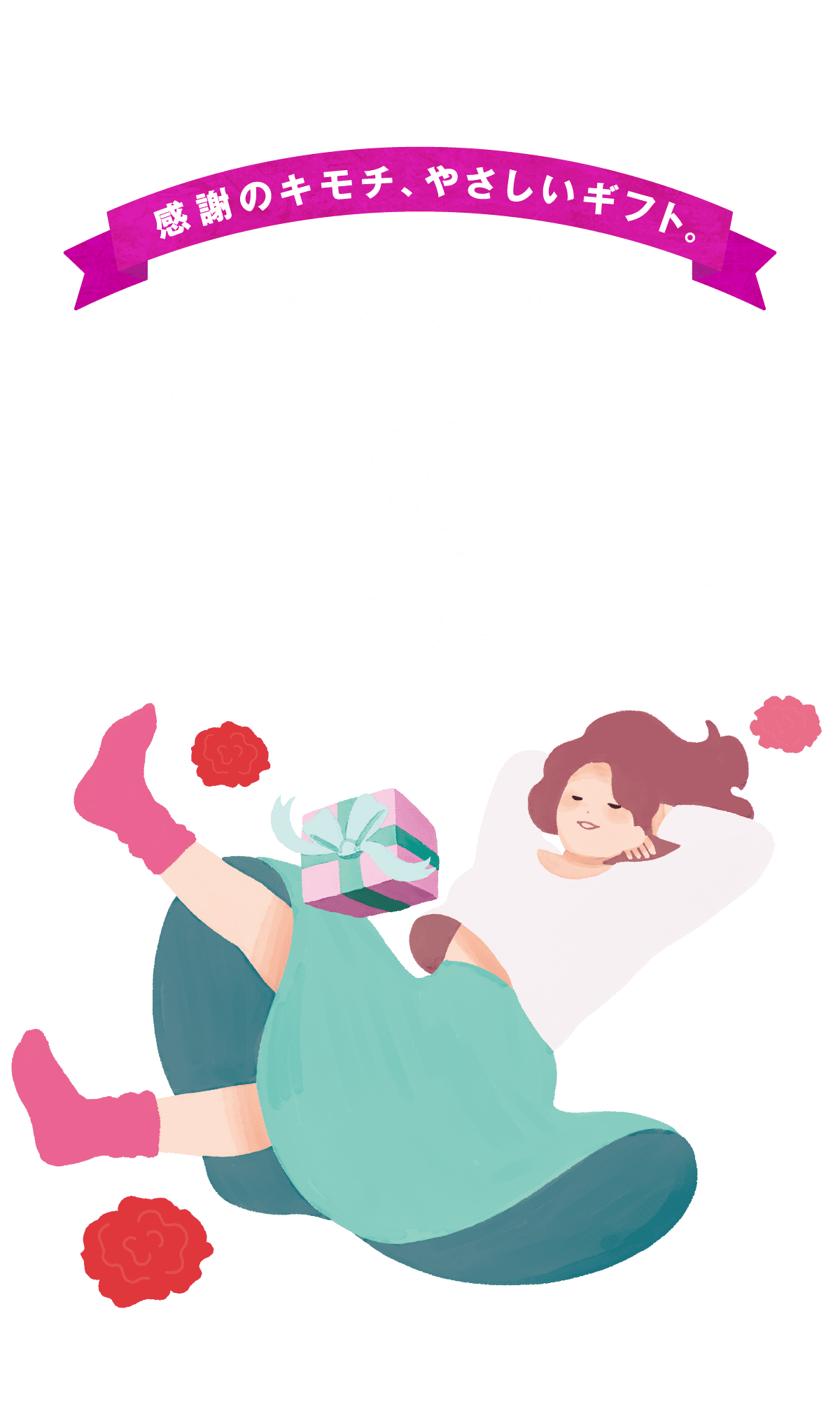 感謝のキモチ、やさしいギフト。 イオンの母の日 5月10日(日)
