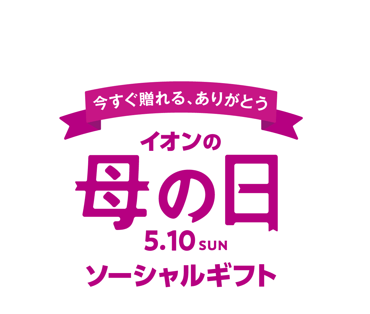今すぐ贈れる、ありがとう イオンの母の日 5月10日(日)　ソーシャルギフト