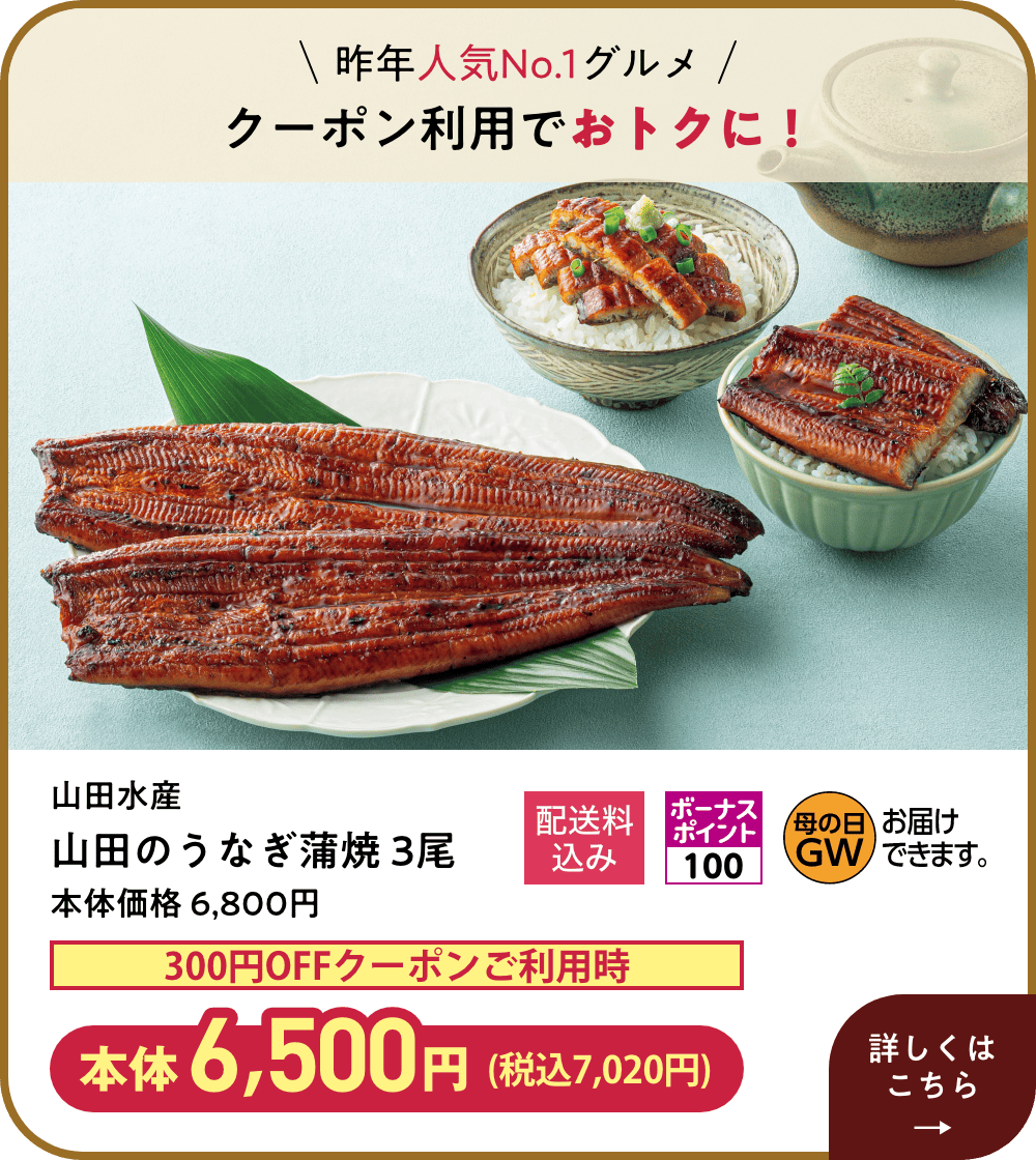 昨年人気No.1グルメ クーポン利用でおトクに！ 山田水産 山田のうなぎ蒲焼 3尾 300円OFFクーポンご利用時 本体6,500円 (税込7,020円)  詳しくはこちら