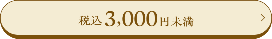 税込3,000円未満