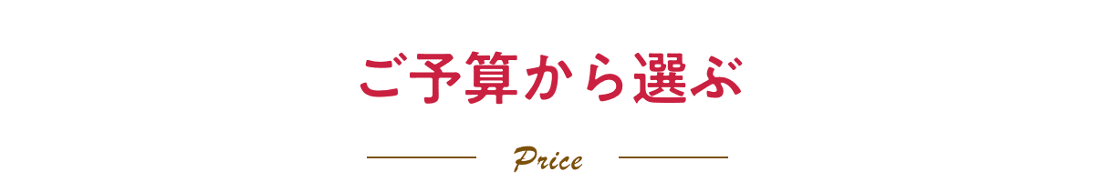 ご予算から選ぶ