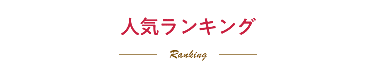 人気ランキング