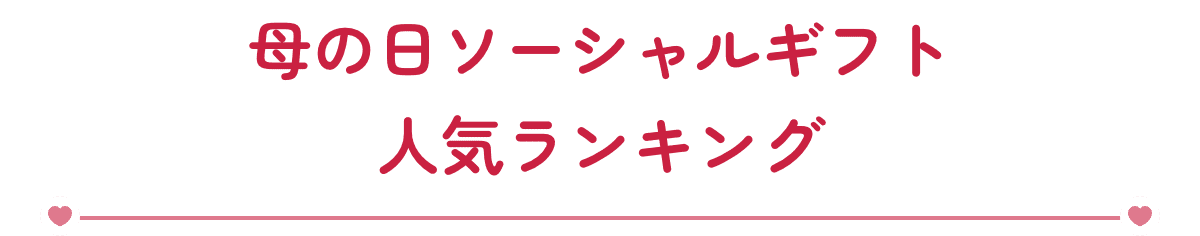母の日ソーシャルギフト人気ランキング