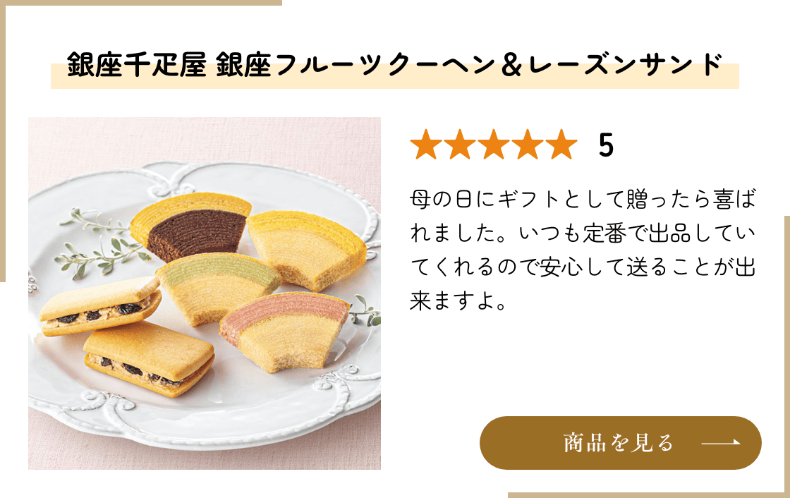 銀座千疋屋 銀座フルーツクーヘン＆レーズンサンド 商品を見る