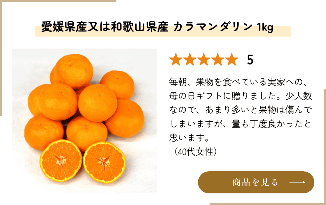 愛媛県産又は和歌山県産 カラマンダリン 1kg 商品を見る