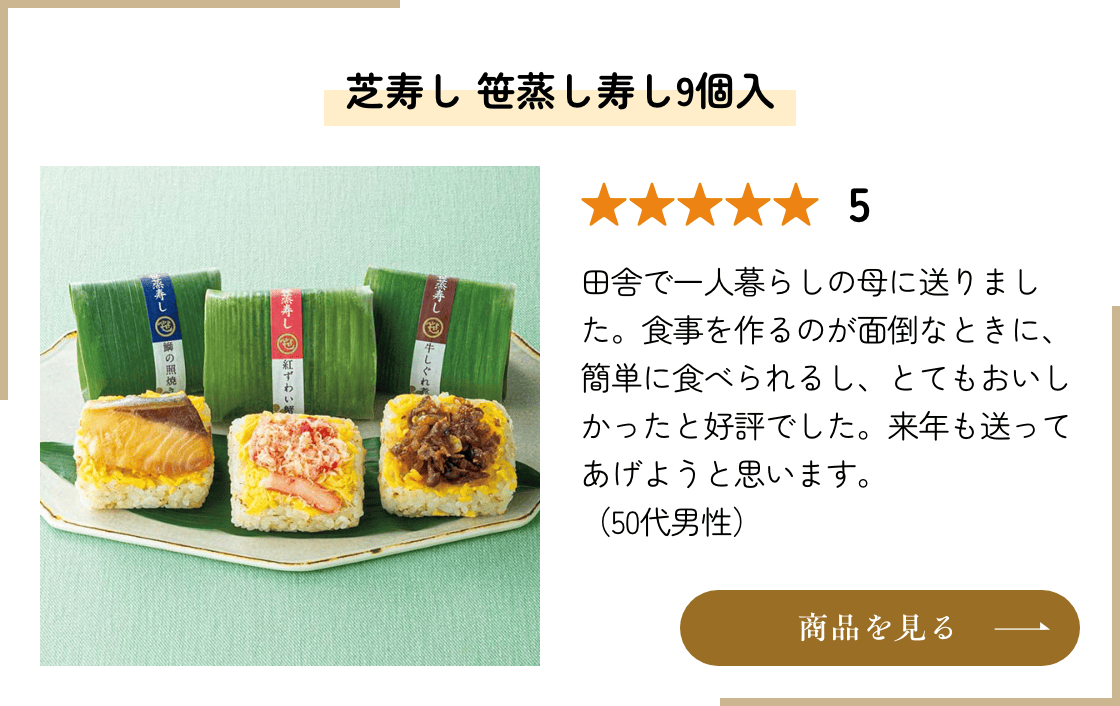 芝寿し 笹蒸し寿し9個入 商品を見る