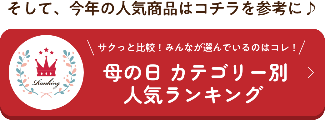そして、今年の人気商品はコチラを参考に♪ 母の日 カテゴリー別 人気ランキング